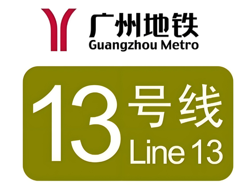 廣州市軌道交通十三號線二期項目